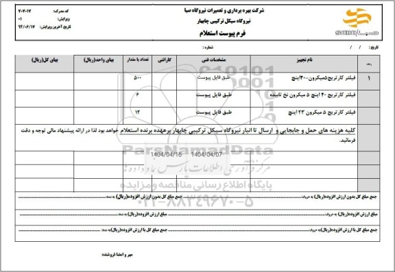استعلام فیلتر کارتریج 5 میکرون - 40 اینچ ...