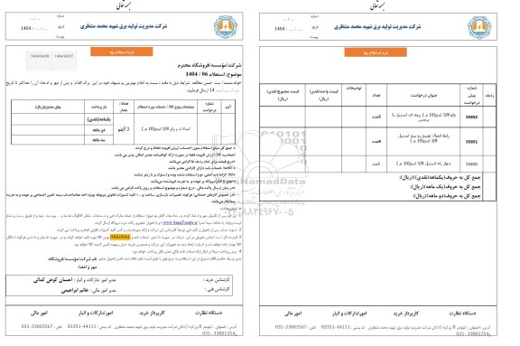استعلام اتصالات و والو 3/8 اینج (10 م)
