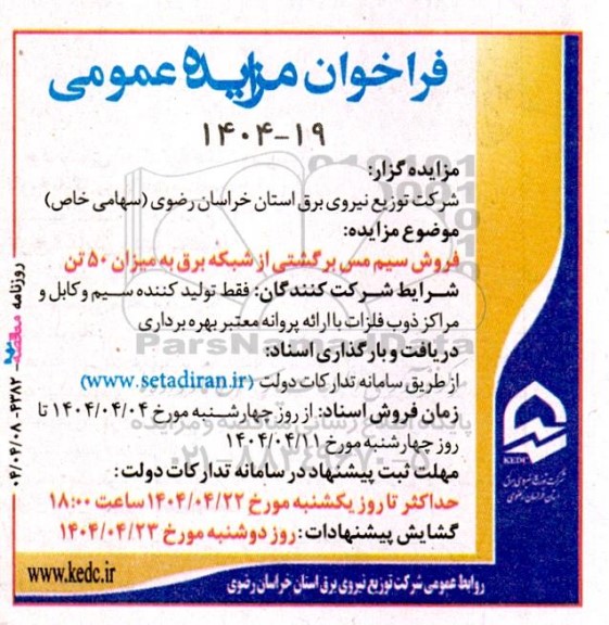 فراخوان مزایده عمومی  فروش سیم مس برگشتی از شبکه برق به میزان 50 تن 