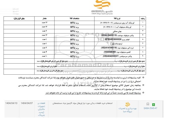 استعلام خرید قطعات یدکی ...