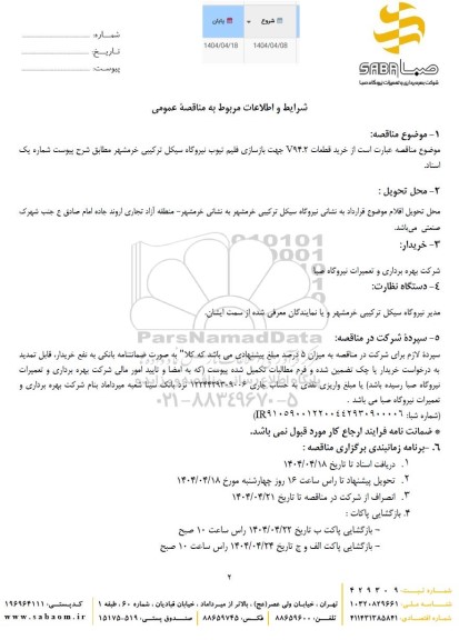 مناقصه خرید قطعات V94.2 جهت بازسازی فلیم تیوب نیروگاه سیکل ترکیبی 