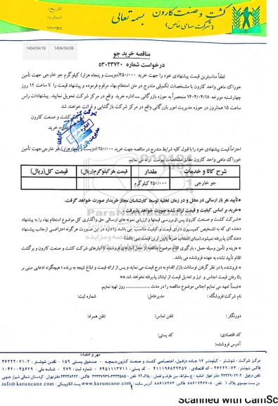 استعلام/ مناقصه خرید مقدار 250.000 کیلوگرم جو جهت تامین خوراک ماهی