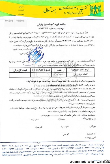 استعلام/ مناقصه خرید مقدار 250.000 کیلوگرم کنجاله سویا برزیلی 