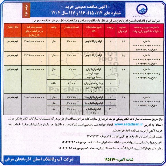 مناقصه لوله پلیکا 4 اینچ.... نوبت دوم 