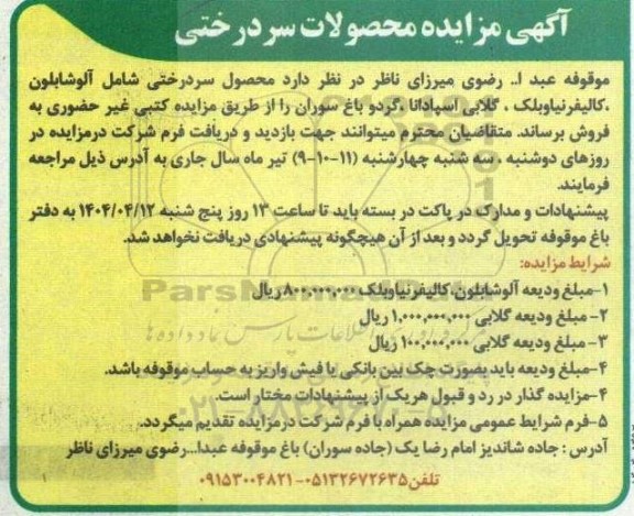 مزایده محصولات سردرختی