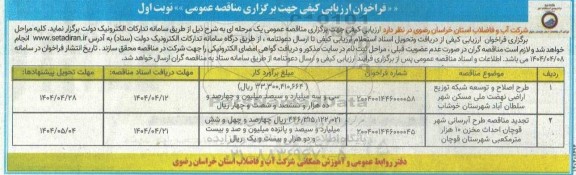 فراخوان ارزیابی کیفی مناقصه طرح اصلاح و توسعه شبکه توزیع اراضی نهضت ملی مسکن ...