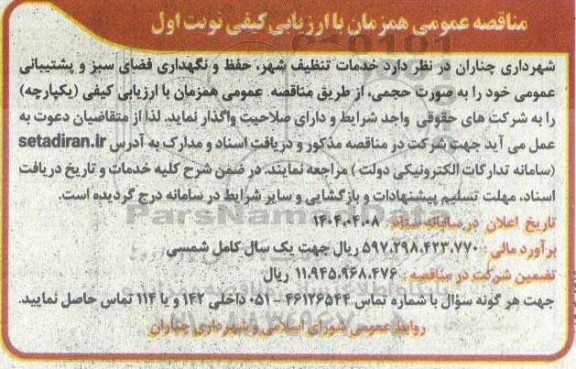 مناقصه عمومی خدمات تنطیف شهر، حفظ و نگهداری فضای سبز و پشتیبانی عمومی