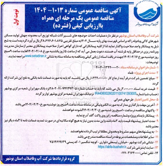 مناقصه عملیات احداث حوضچه های شیرآلات شبکه توزیع آب 