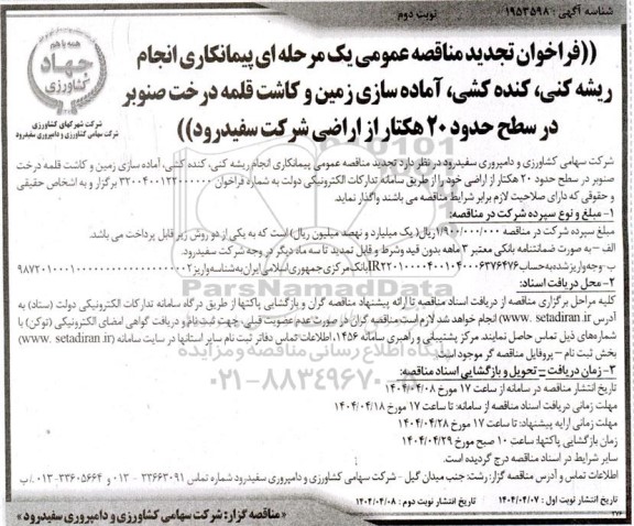تجدید مناقصه عمومی پیمانکاری انجام ریشه کنی، کنده کشی و آماده سازی زمین جهت کاشت قلمه درخت صنوبر...- نوبت دوم