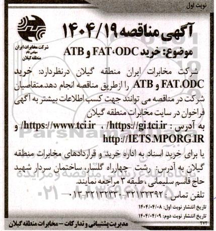 مناقصه موضوع خرید ODC، FAT و ATB 