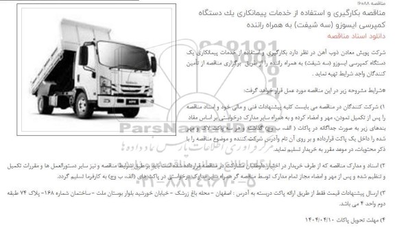 مناقصه بکارگیری و استفاده از خدمات پیمانکاری یک دستگاه کمپرسی ایسوزو (سه شیفت) به همراه راننده