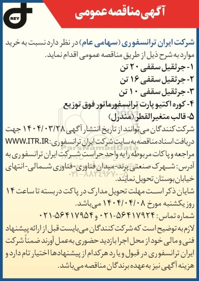 مناقصه عمومی خرید جرثقیل سقفی 20 تن...