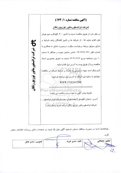 مناقصه تامین 600 کیلوگرم سیم جوش نقره 