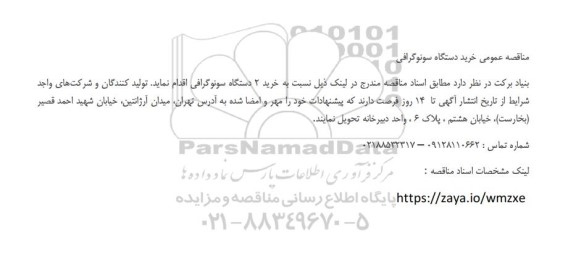 مناقصه عمومی خرید دستگاه سونوگرافی 