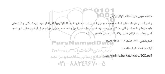 مناقصه عمومی خرید دستگاه اکوکاردیوگرافی
