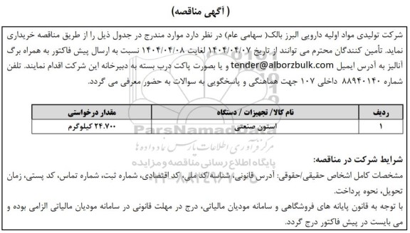 مناقصه استون صنعتی