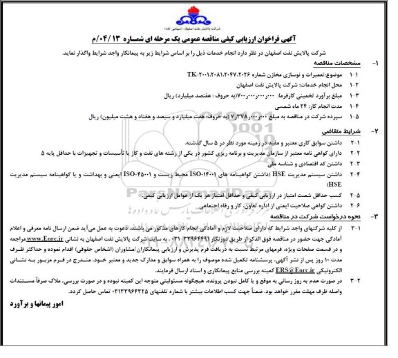 فراخوان ارزیابی کیفی مناقصه تعمیرات و نوسازی مخازن شماره TK - 2001.2081.2047.2026 