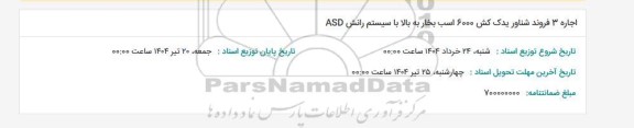 مناقصه اجاره 3 فروند شناور یدک کش 6000 اسب بخار به بالا با سیستم رانش ASD