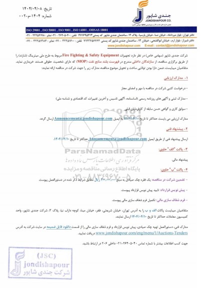 مناقصه تجهیزات Fire Fighting & Safety Equipment مربوط به طرح ملی میترینگ