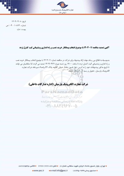 تمدید مناقصه انتخاب پیمانکار خرید، نصب و راه اندازی و پشتیبانی گیت کنترل تردد