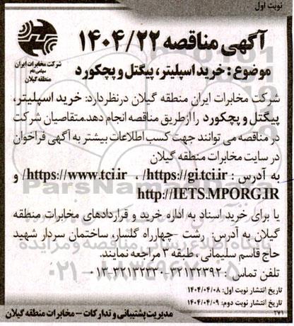 مناقصه خرید اسپلیتر، پیگتل و پچکورد 