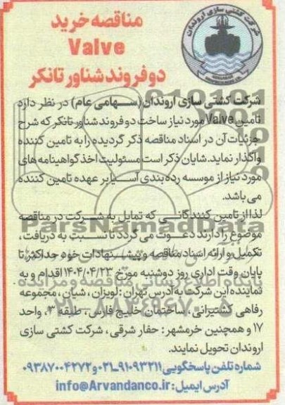 مناقصه خرید Valve دو فروند شناور تانکر