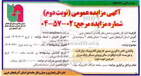 مزایده عمومی واگذاری کانتر با کاربری صدور کارتهای الکترونیک (زائر کارت و توریست کارت) - نوبت دوم