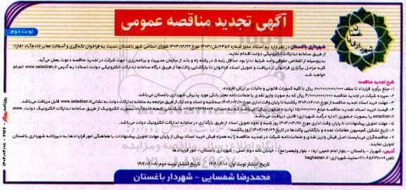 تجدید مناقصه لکه گیری و آسفالت معابر خادم آباد (فاز 1)​ - نوبت دوم