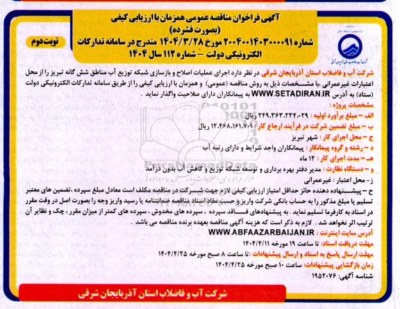 مناقصه اجرای عملیات اصلاح و بازسازی شبکه توزیع آب  - نوبت دوم 