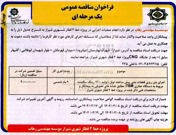 مناقصه اجرای بتن ریزی قطعات بتنی پیش ساخته (تونل تولید 1200 رینگ سگمنت مربوط به دستگاه حفاری TBM)