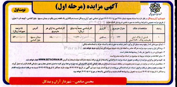 مزایده واگذاری یک قطعه زمین
