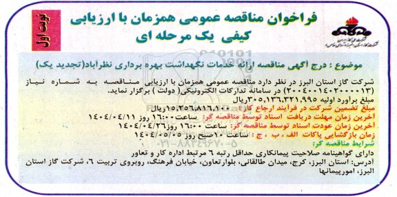 تجدید مناقصه ارائه خدمات نگهداشت بهره برداری