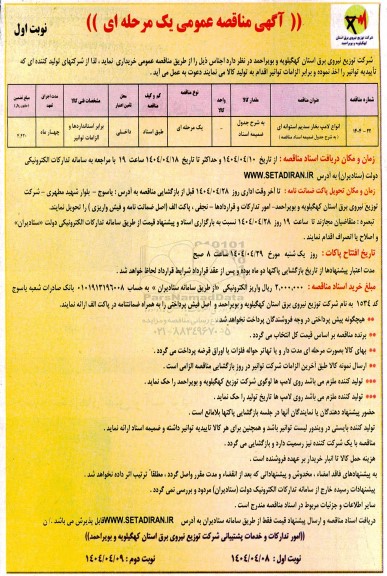 مناقصه عمومی انواع لامپ بخار سدیم استوانه ای