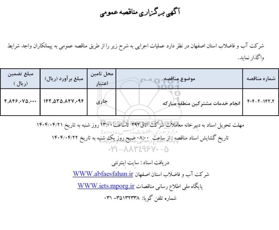 مناقصه انجام خدمات مشترکین منطقه مبارکه