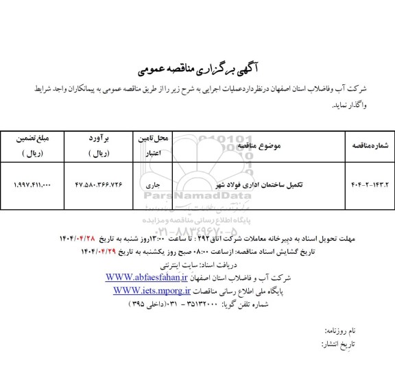 مناقصه تکمیل ساختمان اداری فولادشهر 