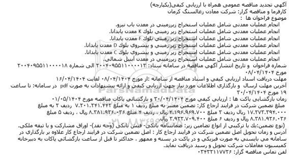 تجدید مناقصه انجام عملیات معدنی شامل عملیات استخراج زیرزمینی در معدن باب نیزو...