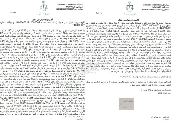 مزایده یک قطعه آپارتمان مسکونی پلاک ثبتی 1256 فرعی
