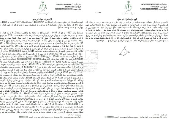 مزایده ششدانگ پلاک 1637 فرعی از 4487 اصلی 