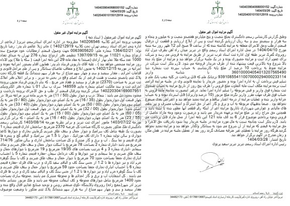 مزایده یک قطعه کارگاه به پلاک ثبتی پانصد و شصت و هشت فرعی از یک اصلی
