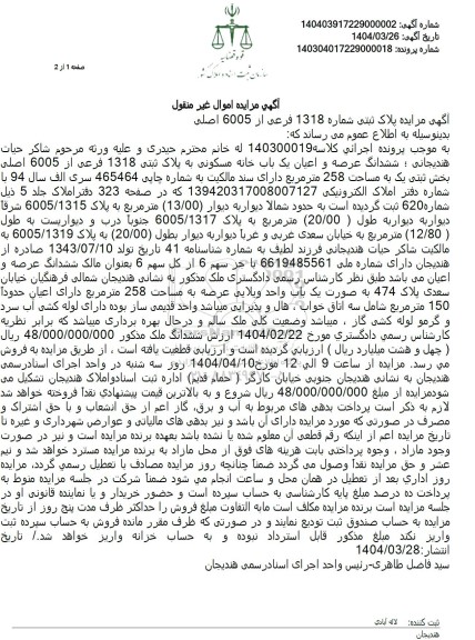 مزایده یک باب خانه مسکونی به پلاک ثبتی 1318 فرعی از 6005 اصلی
