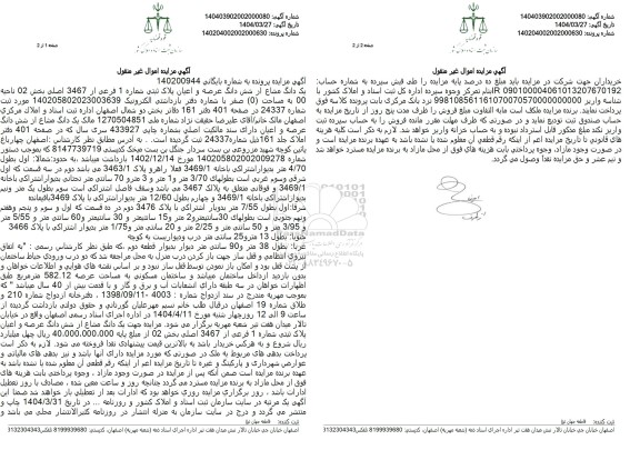مزایده فروش عرصه و اعیان پلاک ثبتی شماره 1 فرعی از 3467 اصلی