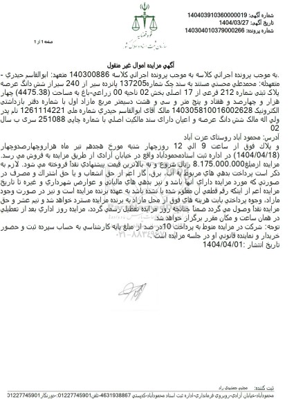 مزایده فروش عرصه پلاک ثبتی 212 فرعی از 17 اصلی