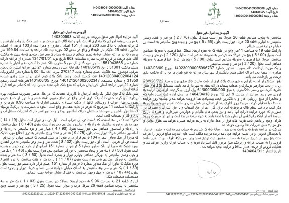 مزایده فروش ملک به پلاک ثبتی263 فرعی از 151 اصلی