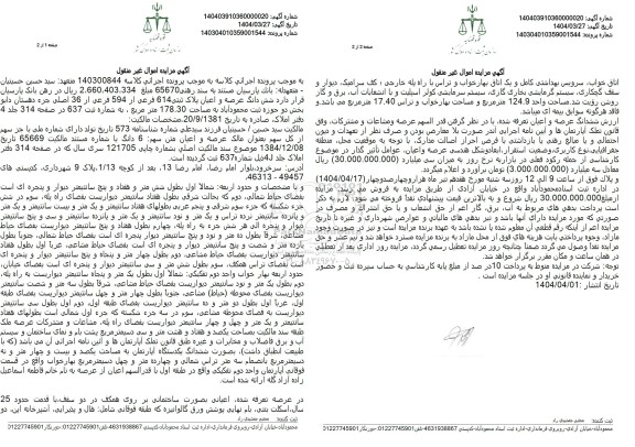 مزایده فروش ملک به پلاک ثبتی 614 فرعی از 594 فرعی از 36 اصلی