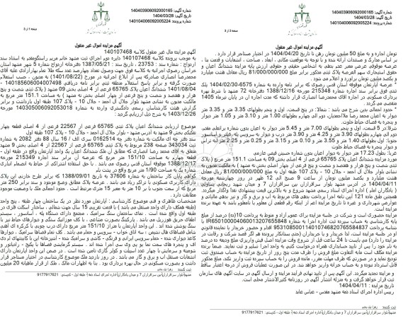 مزایده: شش دانگ اپارتمان اعیان به پلاک ثبتی 65765 فرعی از22567 فرعی از 4 اصلی