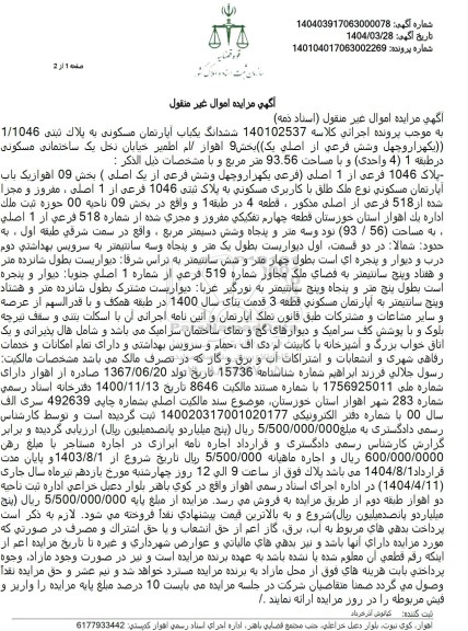 مزایده ششدانگ یکباب آپارتمان مسکونی پلاک ثبتی 1.1046 بخش 9