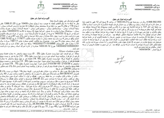 مزایده فروش چهار دانگ مشاع از شش دانگ عرصه و اعیان پلاک ثبتی 81 فرعی از 2103