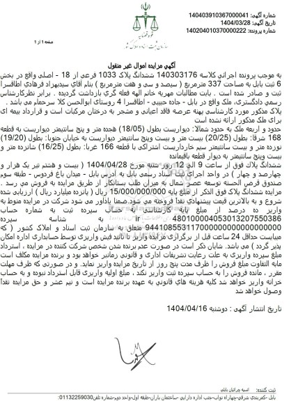 مزایده فروش ششدانگ پلاک 1033 فرعی از 18 - اصلی واقع در بخش 6 