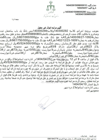 مزایده یک باب ساختامن به پلاک 3823 فرعی از 28 اصلی 