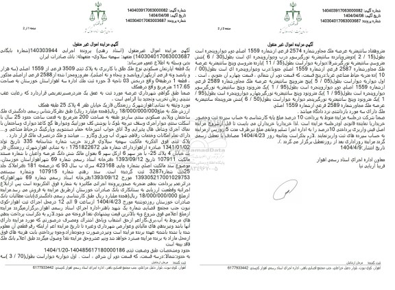 مزایده یک قطعه آپارتمان مسکونی پلاک ثبتی 3509 فرعی 